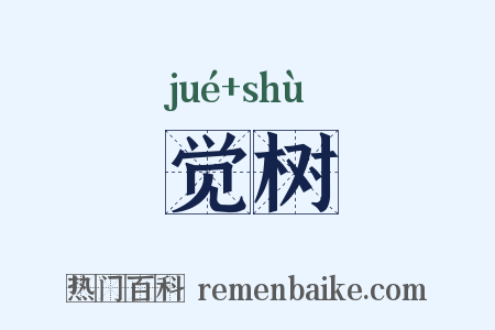 觉树是什么意思的图片